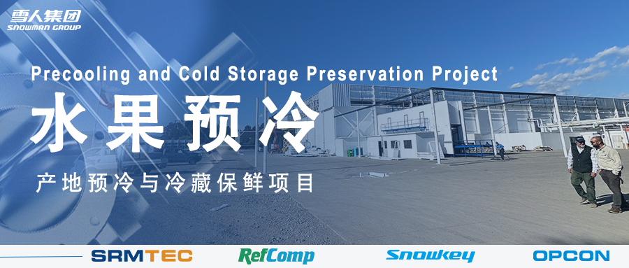 金沙澳门(中国)唯一官方网站方案落地南美 车厘子产地预冷与冷藏保鲜系统受好评